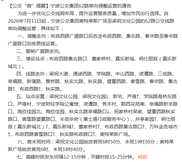 【宁波公交集团62路单向调整运营的通告】为进一步优化公交线网布局，提升...