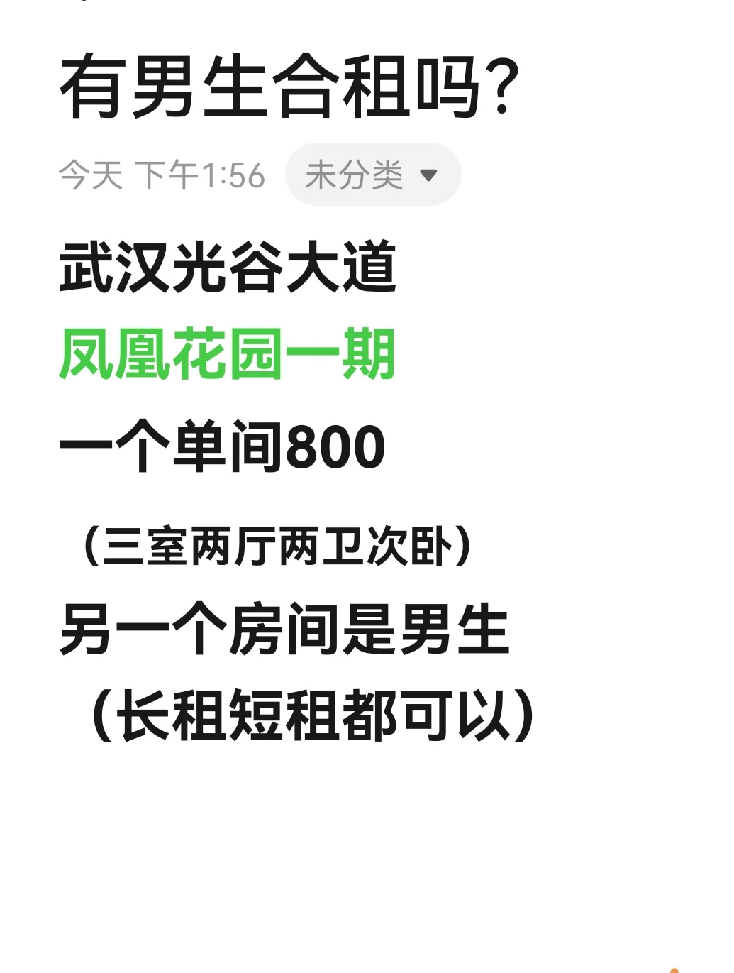 来，武汉光谷找合租男室友！