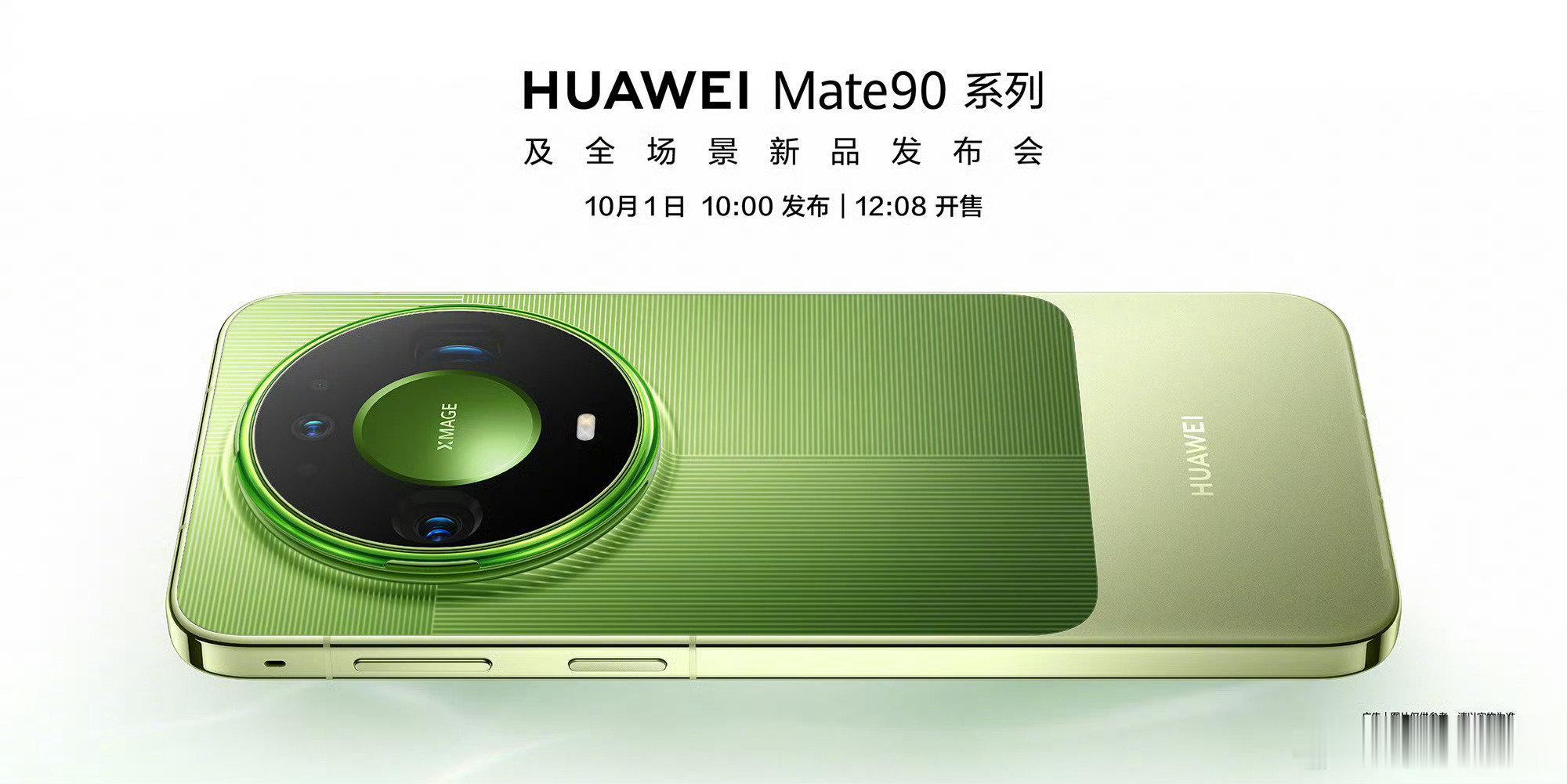 华为Mate90正式官宣，10月1日发布即开售[不愧是你] ​