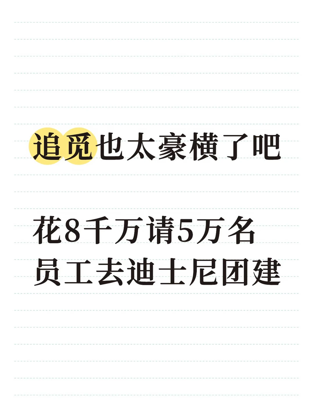 追觅花8千万请5万名员工去迪士尼团建