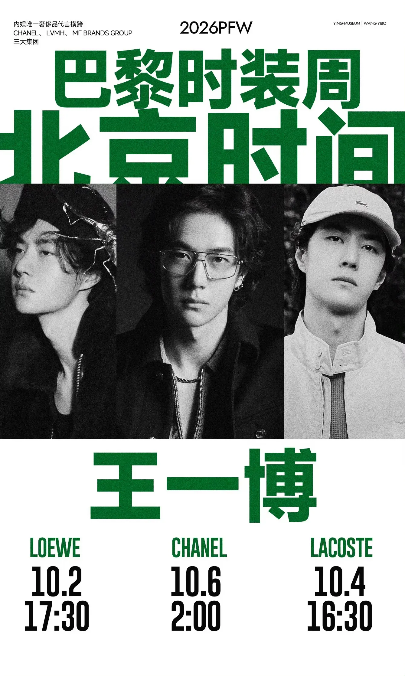 王一博2026巴黎时装周行程：10月2日17：30Loewe罗意威；10月4日16：30，Lacoste；10月6日凌晨2点，香奈儿。香奈儿每次都是巴黎时装周压轴大秀，这就是顶奢的地位[大金牙][大金牙][大金牙]！王一博 爆料 王一博巴黎时装周 明星
