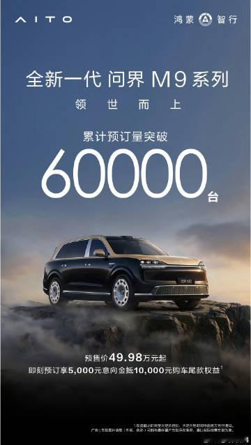 全新一代问界M9系列预订量突破60000台！