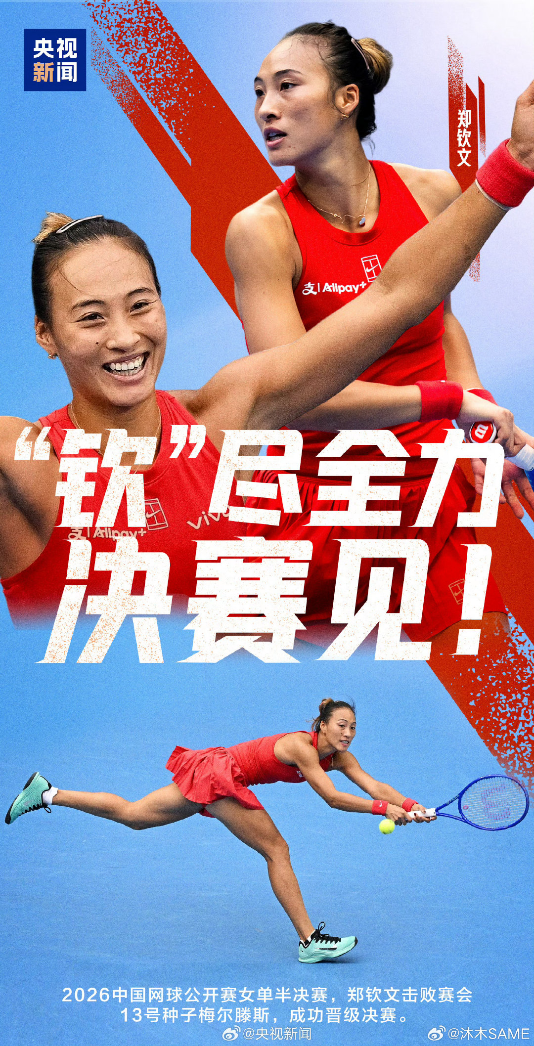 迈入24岁，一路过关斩将闯入中网决赛

经历伤病蛰伏，低谷里默默沉淀，重回钻石球场

全场满座的欢呼，是属于她的主场力量
24岁的郑钦文，向着中网冠军发起冲击，这一场，是她和自己的较量

不管结果如何，站在决赛场上，就已经是突破
Queen Wen，放手去打💛#郑钦文中网冠军# ​
