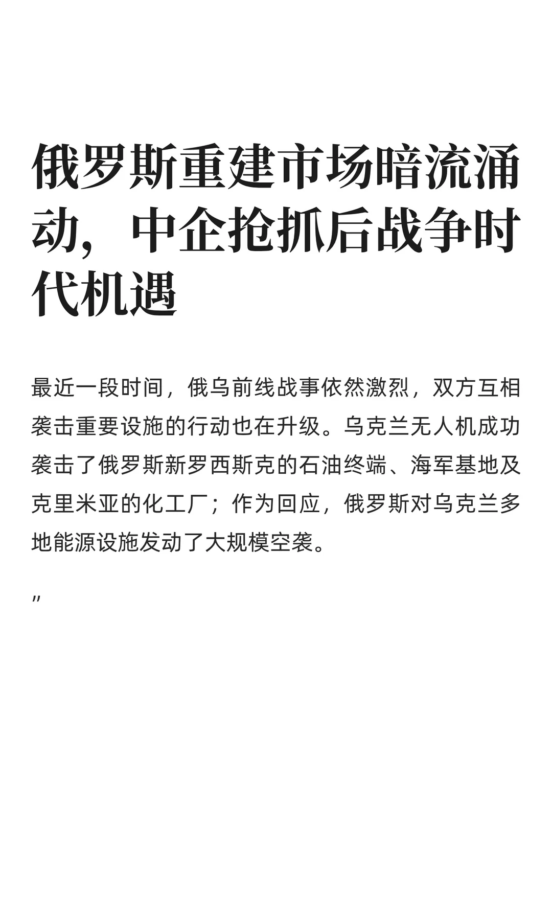 俄罗斯重建市场涌动，中企抢抓战后机遇