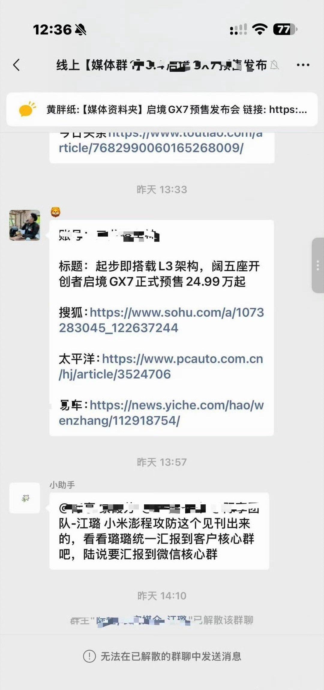 #误发小米澎程攻防需求媒体群解散#

针对竞品做一些攻防话术，这挺正常的吧？不正常的在于把这玩意儿发到了媒体群。

但这对启境来说是个好事儿啊，新品牌最缺的是流量。你要先有关注，先上桌，消费者都不知道你，记不住你，那不完蛋了～[挖鼻] ​