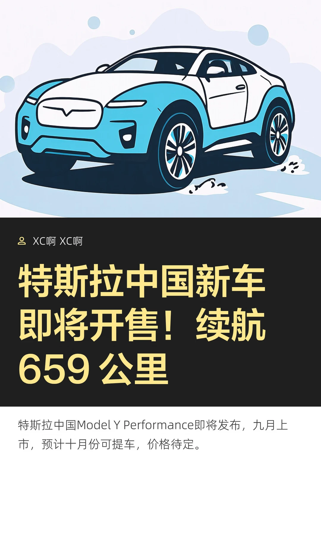 特斯拉中国新车即将开售！续航659 公里
