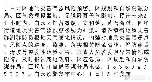 [白云区地质灾害气象风险预警]区规划和自然资源分局、区气象局提醒您：受...
