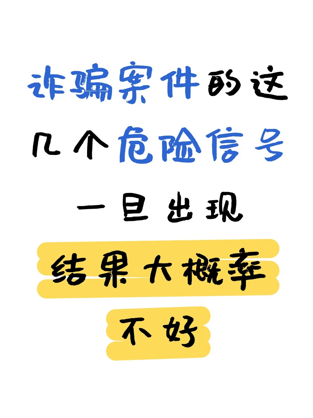 诈骗案4个危险信号 出现一个结果就不好
