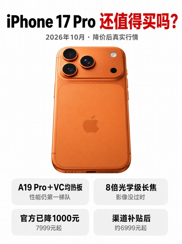 iPhone 17 Pro 值不值得买，结论来了。