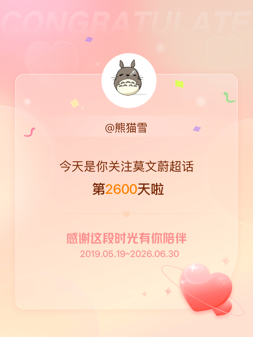 今天是我关注超话的第2600天，要一直一直一直和你在一起呀[心] ​​​