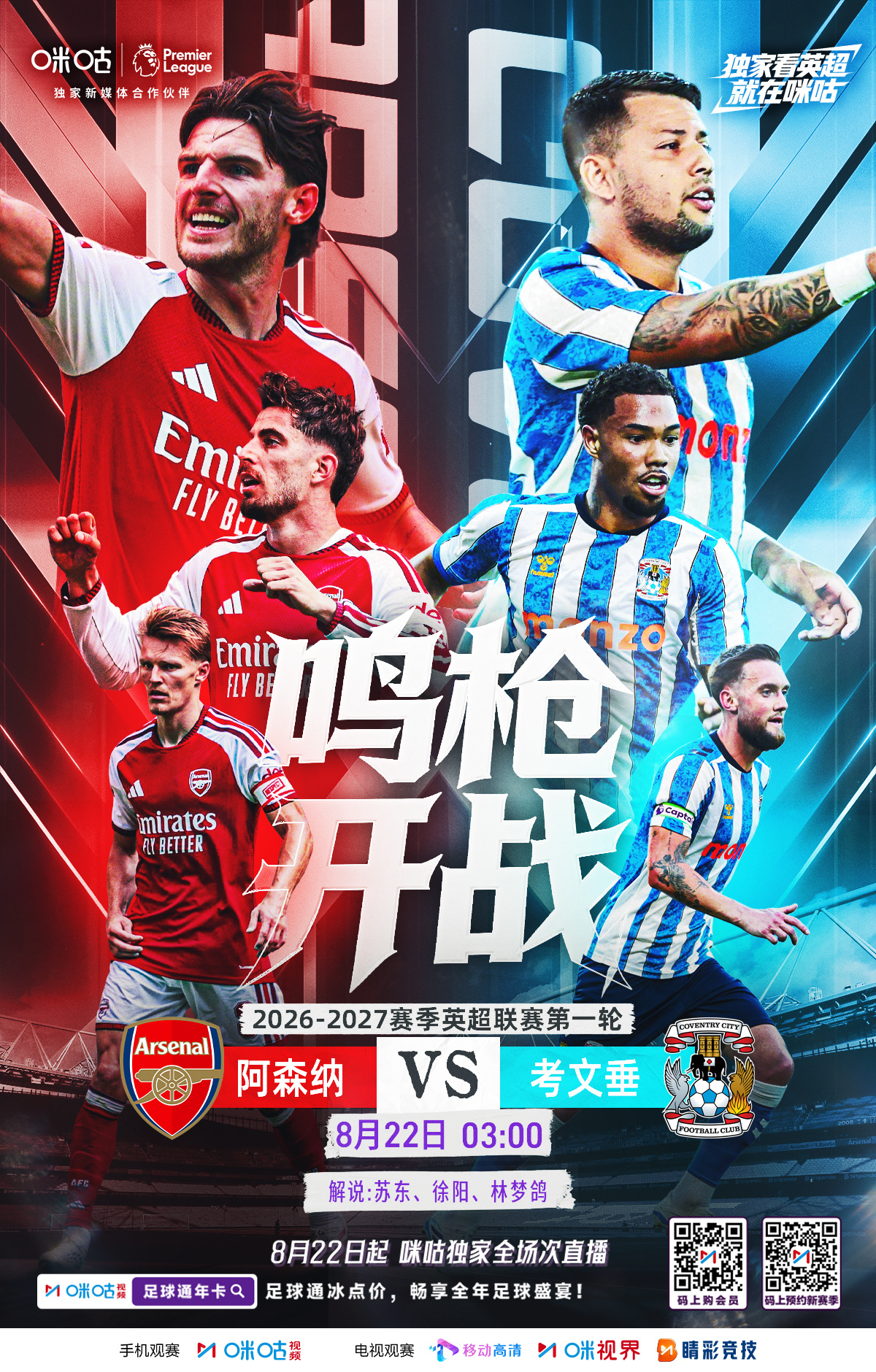 ⚽️2026-2027英超联赛第1轮 ⚔️阿森纳主场迎战考文垂 🔥时...
