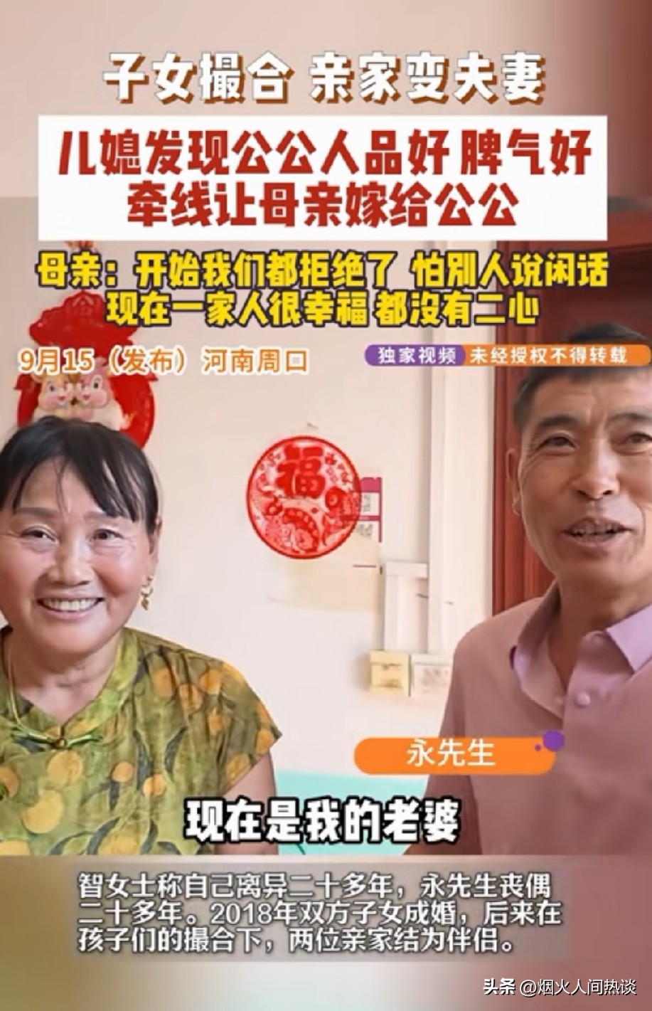 亲家变夫妻！儿媳撮合亲妈和公公搭伴养老合适吗？
真的头一次听说这样的家庭组合，儿