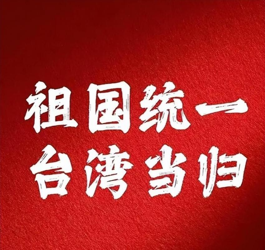 统一台湾前三大核心问题！涉台债务、武装人员、海外资产，说清楚了

很多人看台海问题，第一反应往往是看军舰、看军售、看外交喊话。

但如果把时间往前拉几十年，会发现真正决定局势走向的，往往不是一句话，也不是一次行动，而是三个更深层的问题：历史账怎么算？主权边界怎么定？利益关系怎么重新安排？

我认为，