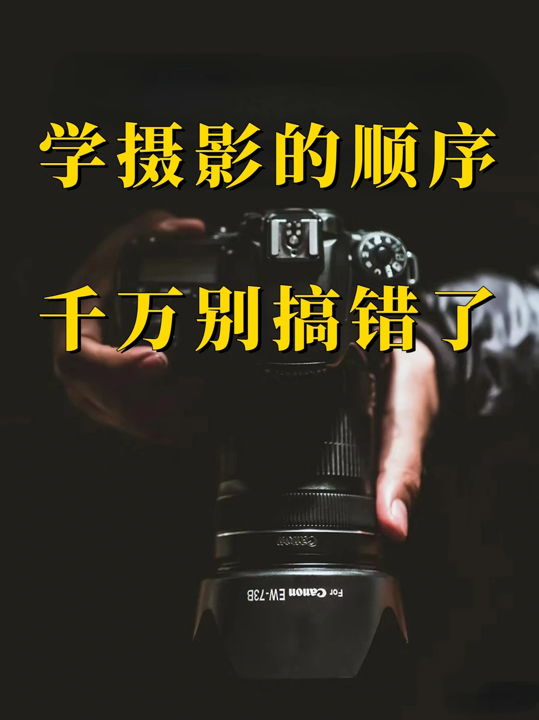 摄影干货❗终于有人把学摄影的顺序说清楚了