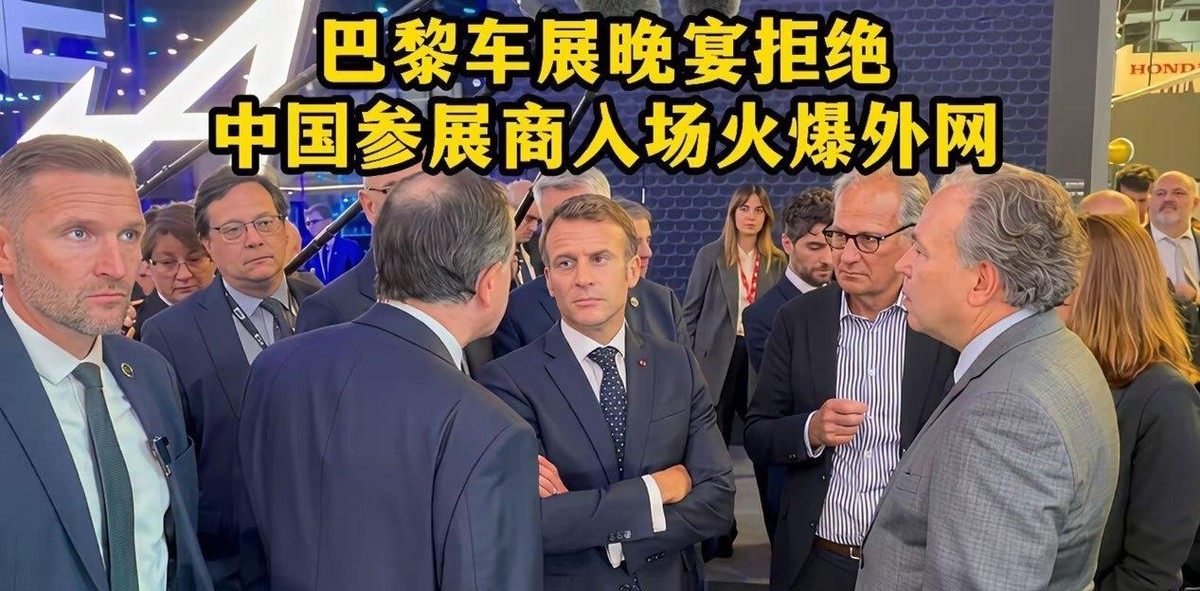 马克龙在爱丽舍宫摆了一桌六十人的闭门晚宴，聊的是欧洲制造，宾客名单上却没有一家中国车企。官方说只请长期在欧洲投资的企业，可转头展馆里，中国品牌占了整整三分之一的展位，比亚迪、小鹏、吉利全都挤在核心位置，展台前人来人往，比不少老牌厂商还热闹。一边是饭桌上把人挡在门外，一边是展厅里靠产品自己站稳了脚跟。