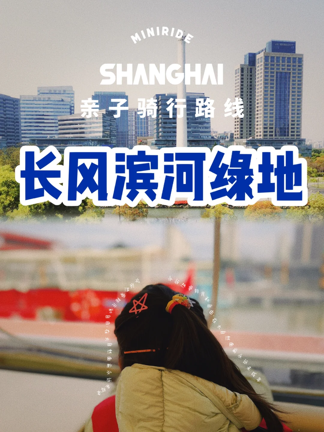 骑行➕游船| 亲子户外新配方，长风绿地怎么玩