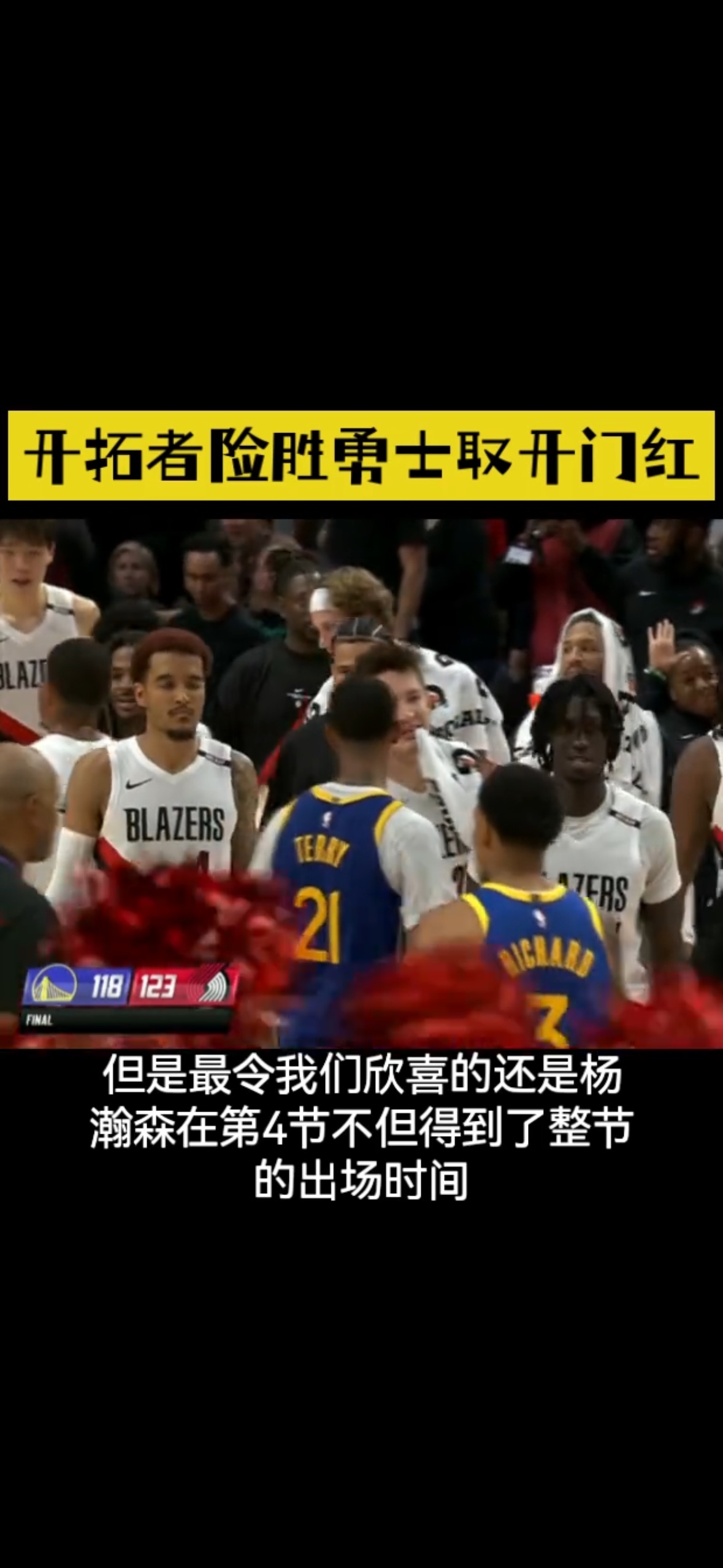 开拓者小胜勇士，杨瀚森打满第四节！
开拓者季前赛113:118赢下勇士，这不重要，重要的是小杨第4节替补上场，打满末节12分钟，拿到6分1篮板3助攻还有一记抢断。

得分看着不算炸裂，但他那个内线传球，是真有东西。几次内传内的输送，一下就盘活了开拓者内线进攻，不是愣站着等球的传统大个子。篮下勾手、造