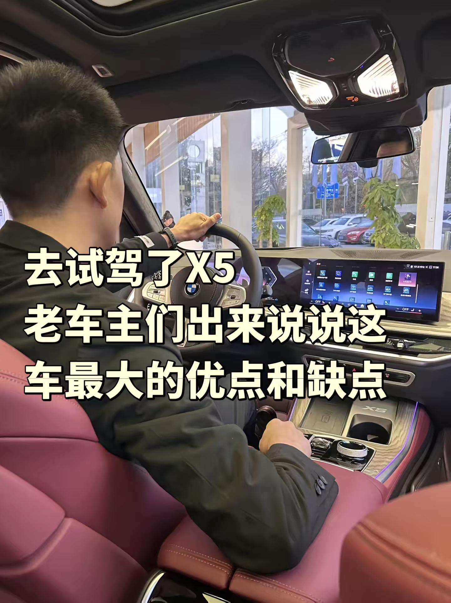 去试驾了X5老车主们出来说说这车最大的优点和缺点