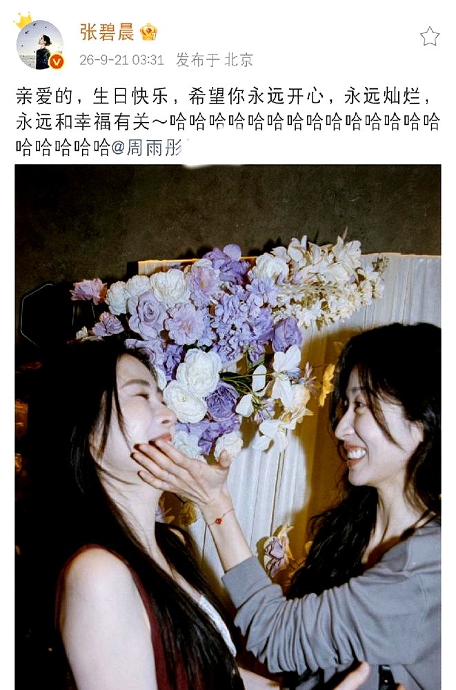 凌晨三点，张碧晨甩出一张连黑眼圈都没修的素颜贴脸照，配文：“亲爱的，永远和幸福有关”。

照片里是周雨彤。她转发回了个“爱你”，张碧晨又在评论区补刀：“一直在一起”。

这套连招瞬间炸上热搜，全网都在问这算不算官宣。但在老粉眼里这根本不是事，两人微时相交十几年了。

内娱女星合影向来是精修三小时起步