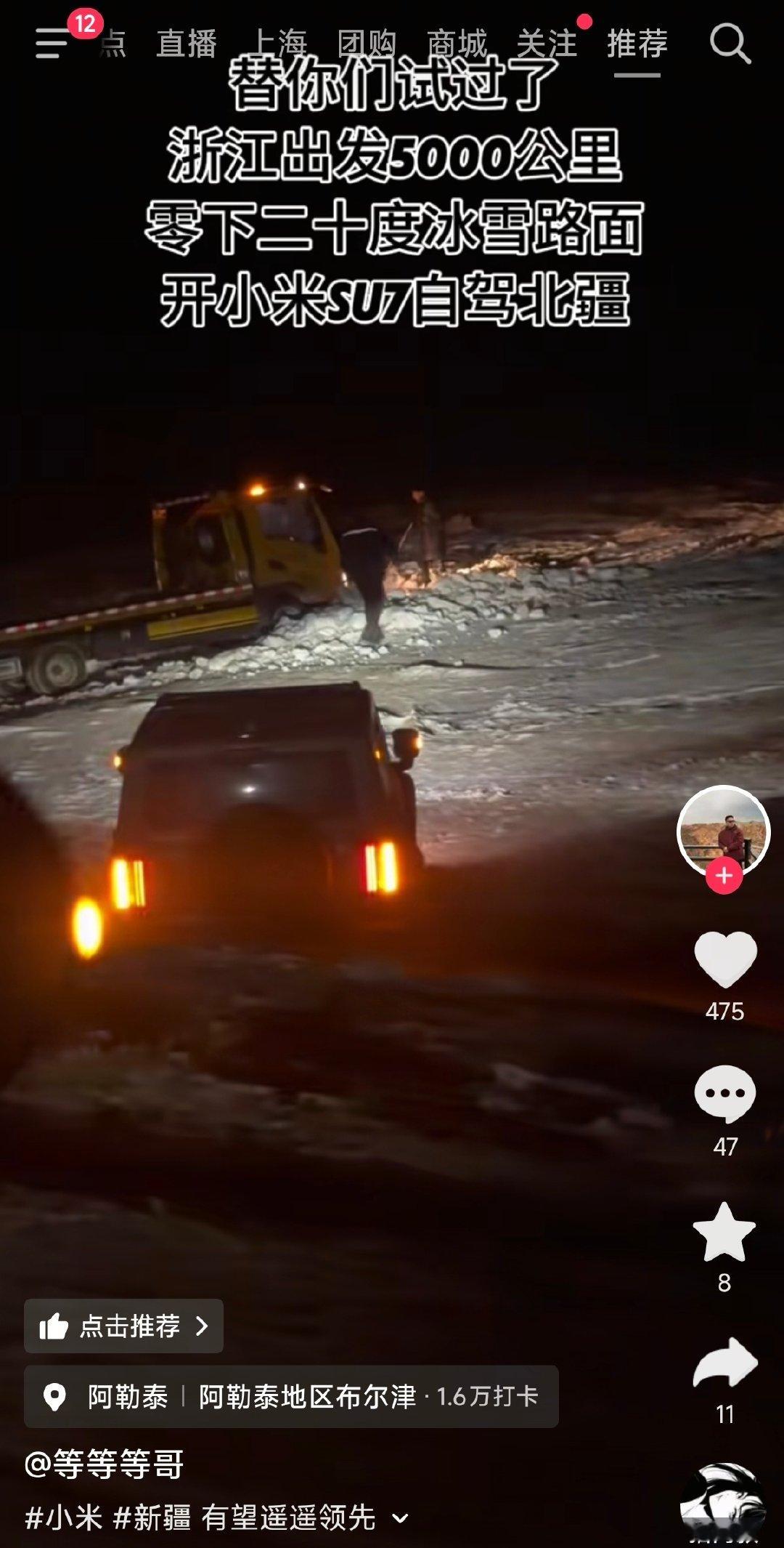 小米SU7车主：
替你们试过了，
浙江出发5000公里，
零下二十度冰雪路面~

#小米汽车[超话]##小米科技[超话]# ​