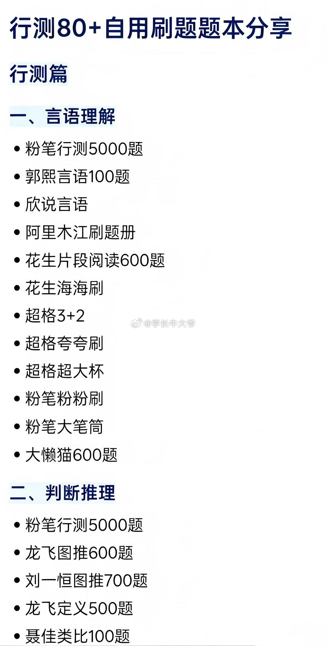 27公考人 行测80+自用刷题题本分享
取走吱声：：

行测篇
一、言语理解
●行测5000题
郭熙言语100题
●欣说言语
阿里木江刷题册
花S片段阅读600题
花S海海刷
●超G3+2
●超G夸夸刷
超G超大杯
●粉B粉粉刷
●粉B大笔筒
·大懒猫600题
二、判断推理
·行测5000题
·龙飞图推600题
●刘Y ​