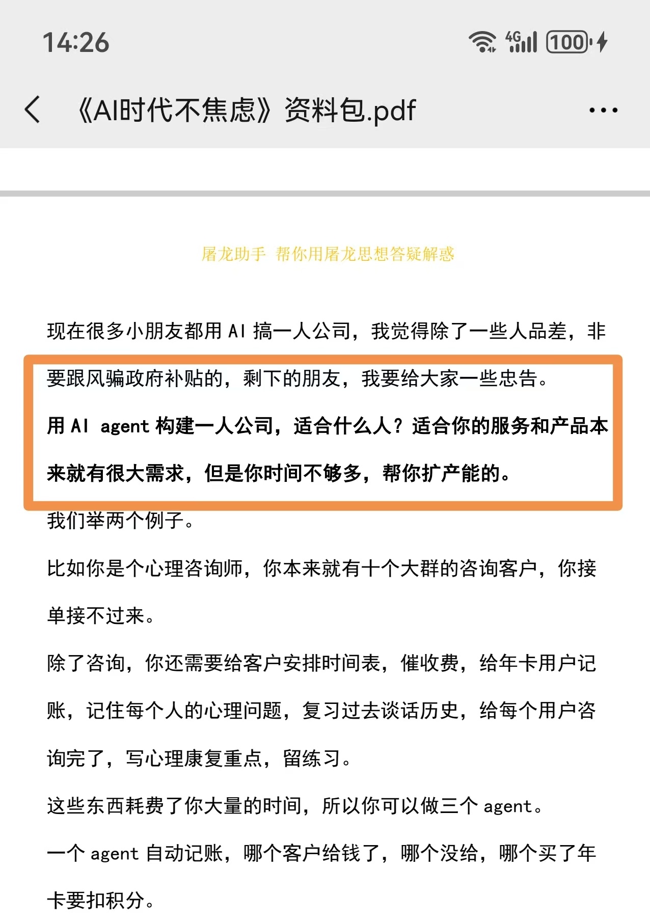 最近问AI问题的人实在太多了[笑cry][笑cry][跪了]。干脆把这些年我关于AI的内容和思考，整理成了一份最全的资料。

2026年到2016年的内容都在里边，足足57页，从近到远排序，差不多2万字[二哈][笑cry][允悲]。

资料免费，在评论里找我们助手领一下就行。

虽然不敢打包票能完全缓解对AI的焦虑，但至少 ​