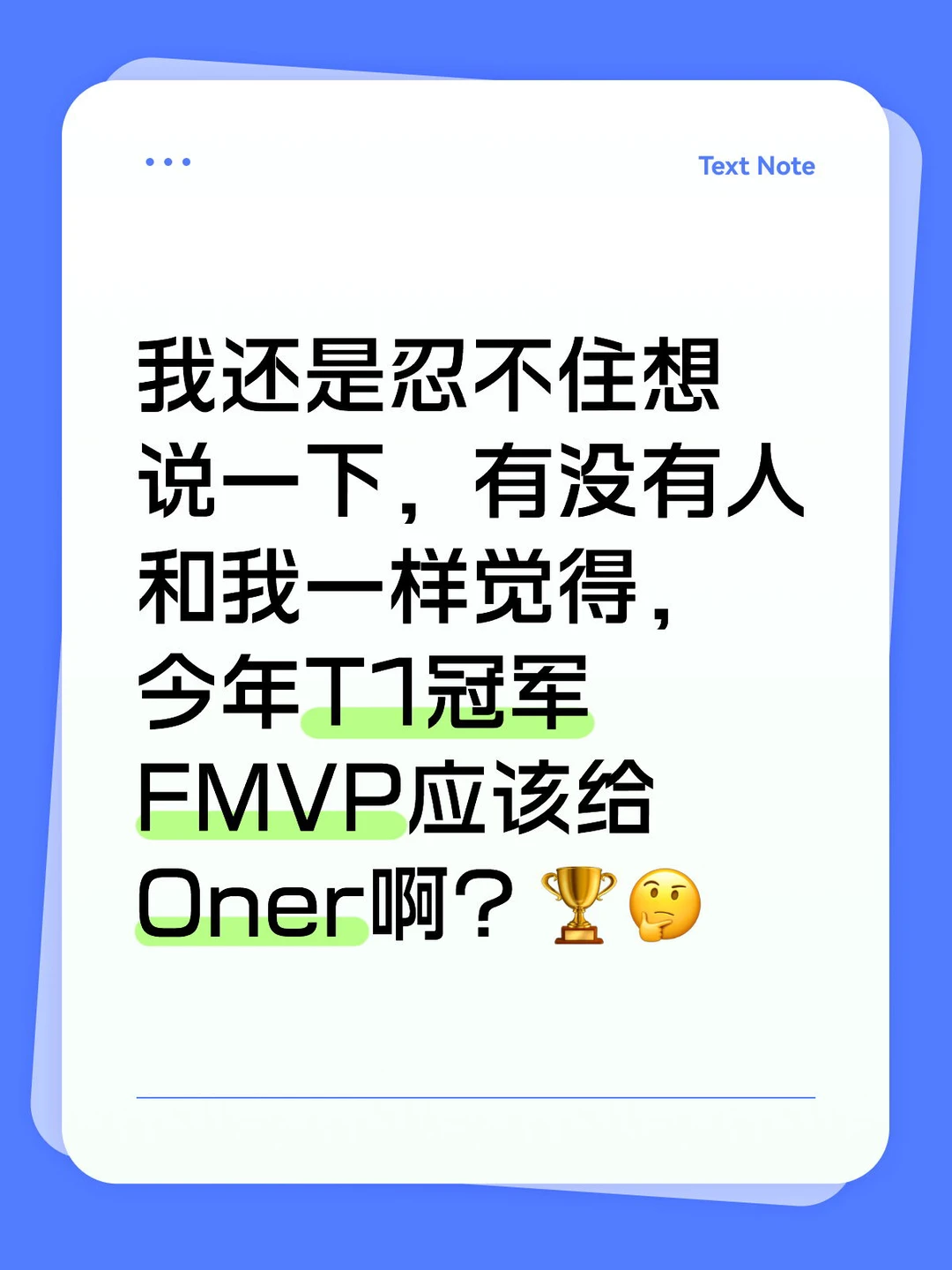 我还是忍不住想说一下，有没有人和我一样觉得，今年T1冠军FMVP应该给Oner啊