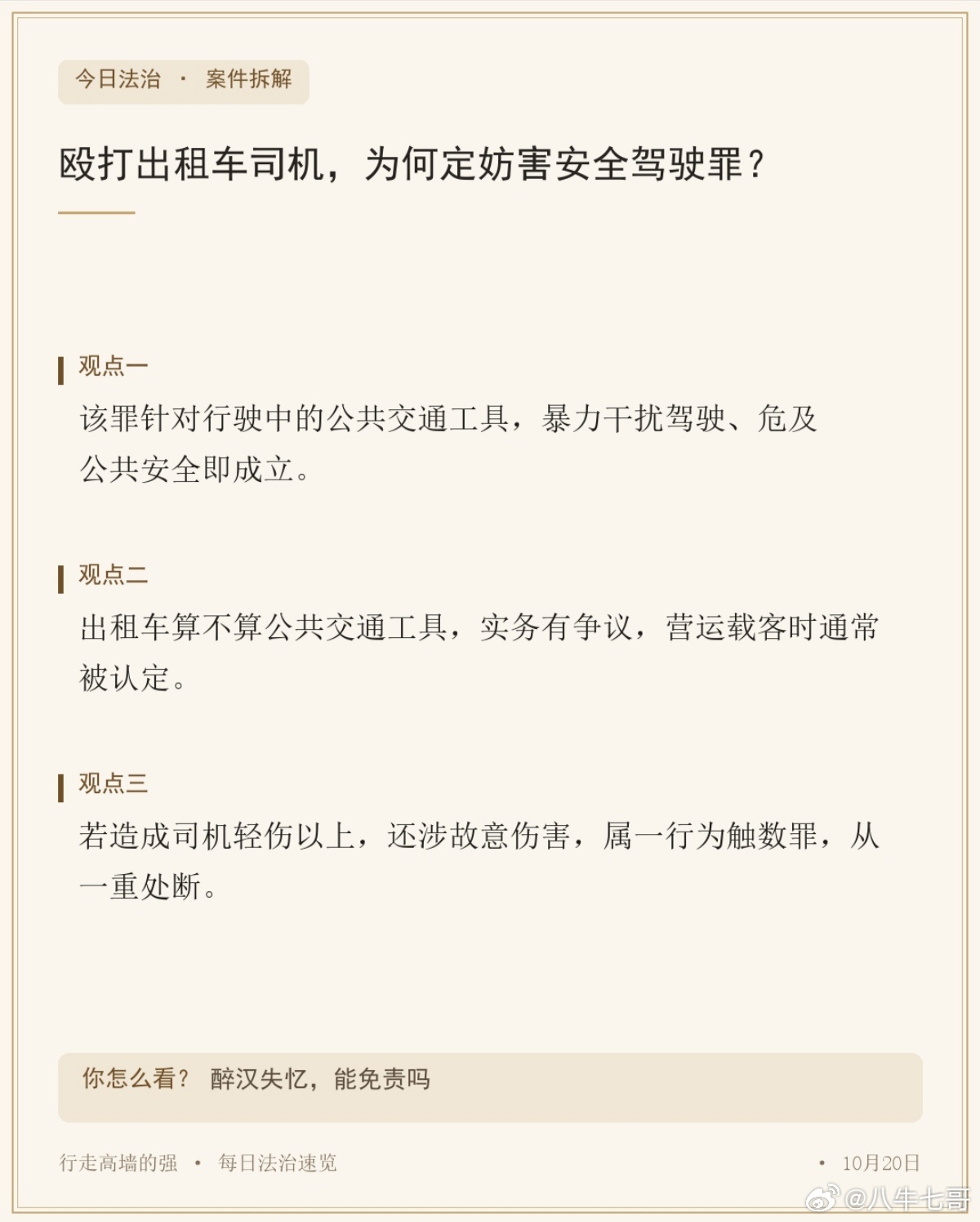 殴打出租车司机，为何定妨害安全驾驶罪？ 

分析一：该罪针对行驶中的公共交通工具，暴力干扰驾驶、危及公共安全即成立。 

分析二：出租车算不算公共交通工具，实务有争议，营运载客时通常被认定。

分析三：若造成司机轻伤以上，还涉故意伤害，属一行为触数罪，从一重处断。 
你怎么看？醉汉失忆，能 ​