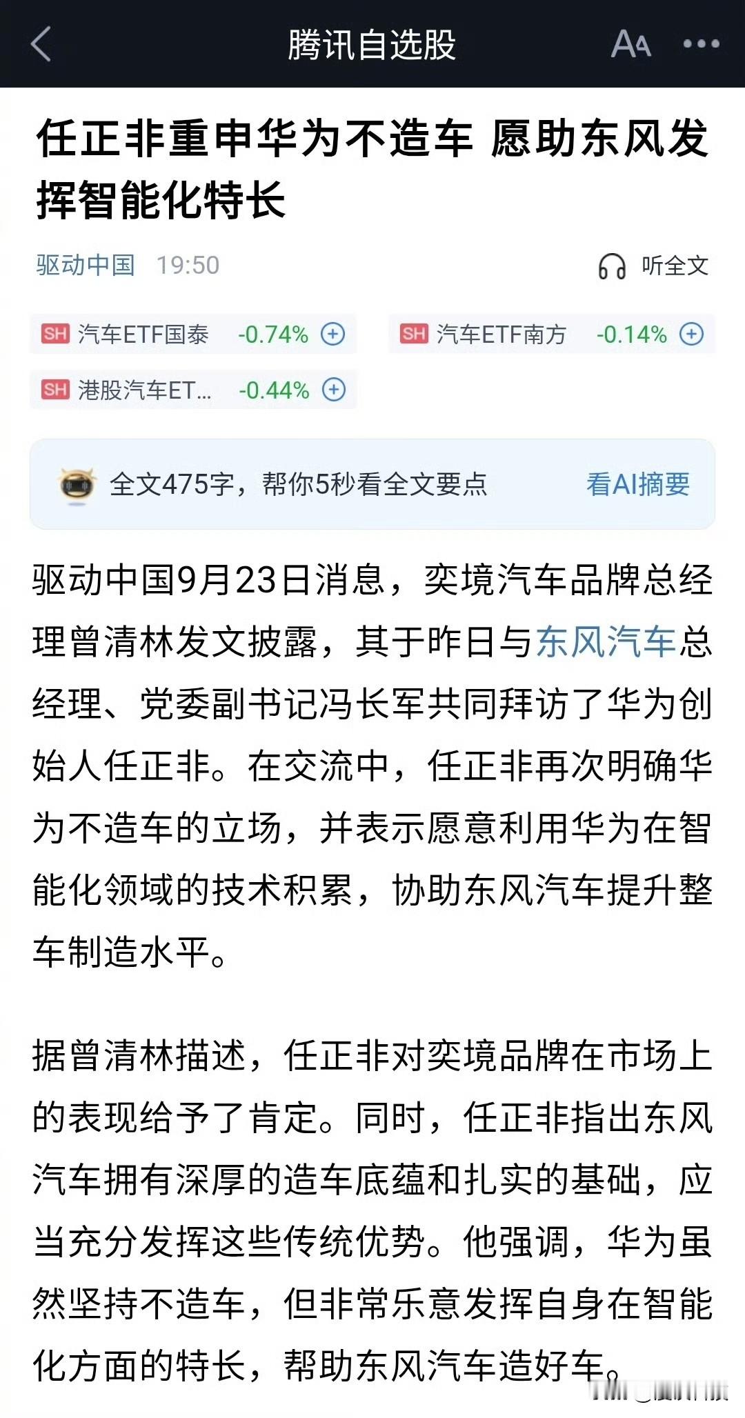 华为任老重申不造车，这是战略家的深谋远虑，无疑是最正确的选择。华为应该坚持长期主义，聚焦ICT主航道，继续深耕主责主业，继续保持行业领先实力。赋能车企也是ICT的一部分，华为定位智能汽车增量部件供应商，这点非常重要。

再说了，华为根本没必要造车，因为造车确实费力不讨好，还不赚钱，你看看现在主机厂，