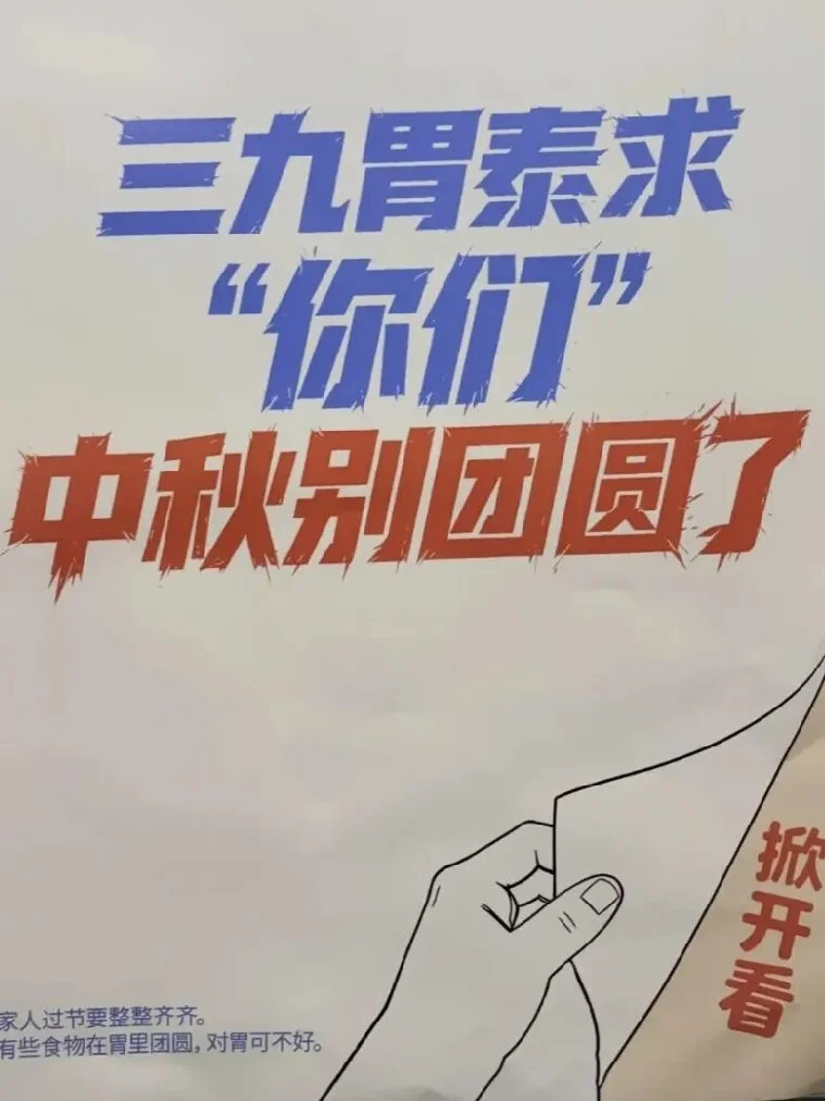 三九胃泰在中秋节前投放了一则电梯广告，大标题写着“三九胃泰求‘你们’中秋别团圆了