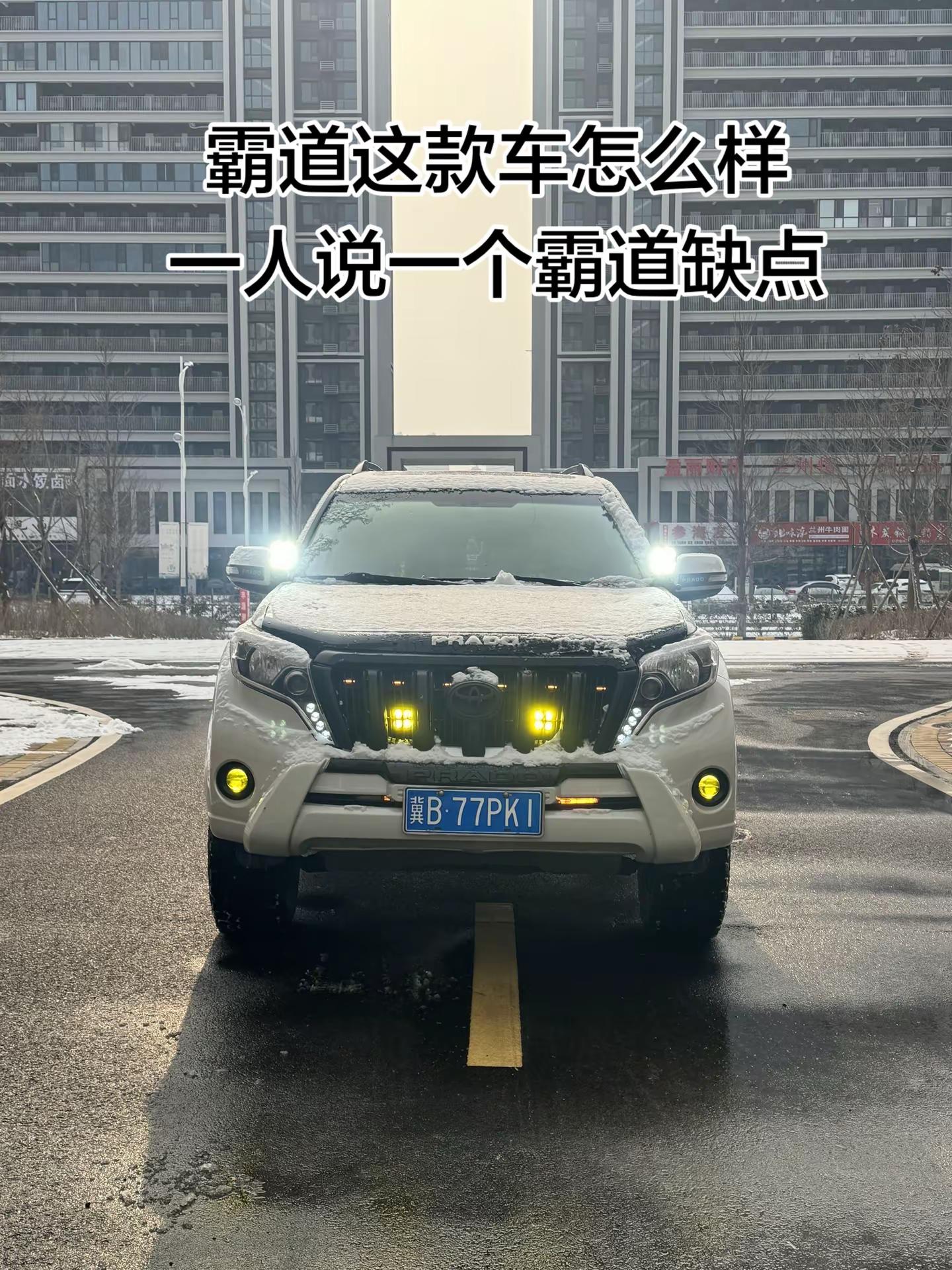 “霸道这款车怎么样 一人说一个霸道缺点”丰田普拉多 丰田霸道 兰德酷路泽 硬派越野
