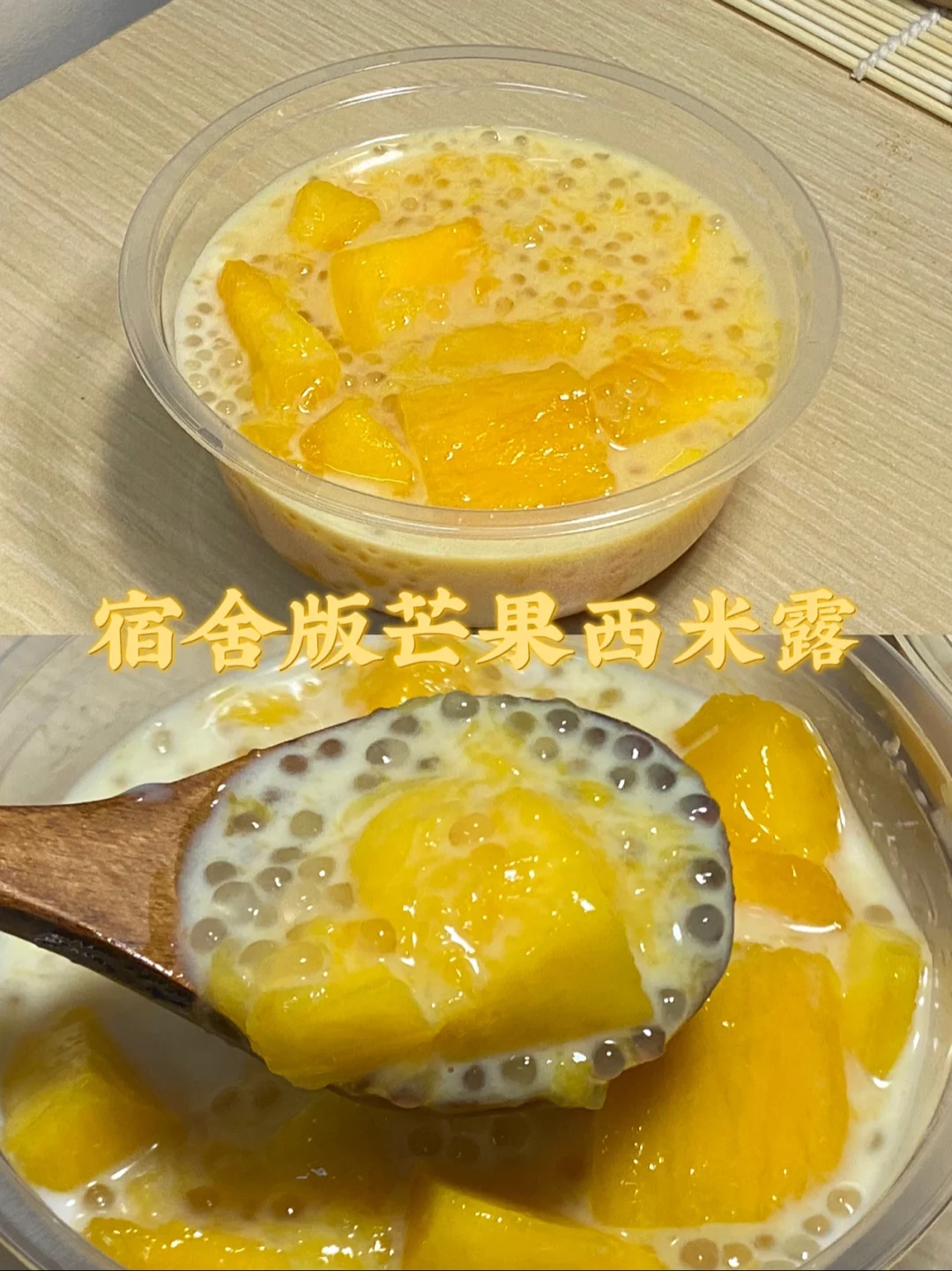 宿舍版芒果西米露/附详细教程