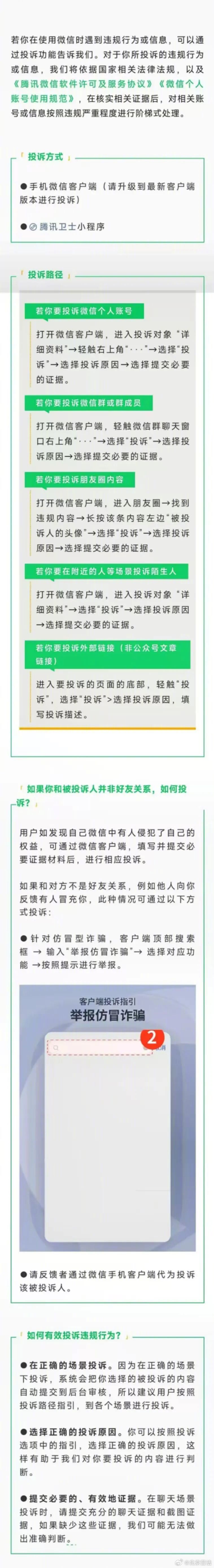 【别只拉黑！微信举报，so easy～】#微信举报偷拍没有选项#群聊、朋友圈遇到有害信息？别只会拉黑！ 
微信官方投诉渠道来啦！从个人账号到外部链接，举报so easy～证据留好、路径选对，让违规内容无处遁形！速速收藏，关键时刻用得上。
 ​