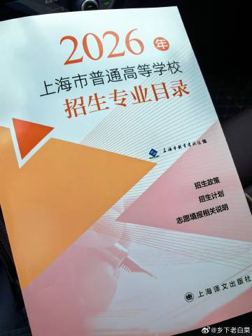 2026年上海高考招生简章出来了，赶紧买一本看看，不要报错专业被退档就坏了。