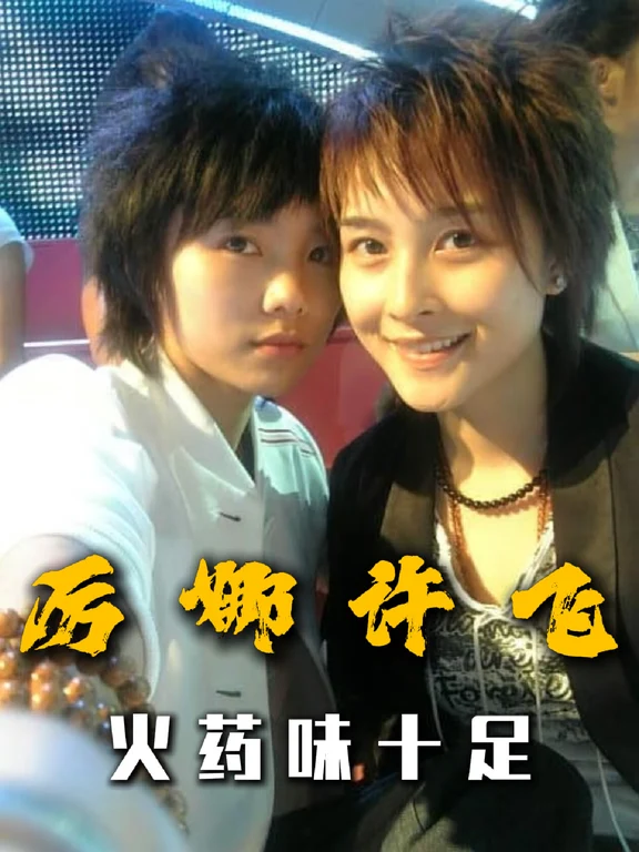 厉娜和许飞的火药味隔着屏幕都感受到了#后会友期 #厉娜 #许飞