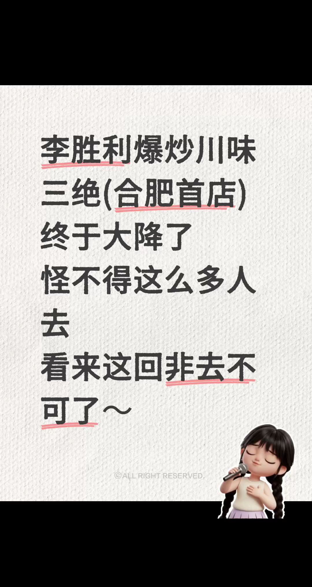 李胜利爆炒川味三绝(合肥首店)
终于大降了
怪不得这么多人去
看来这回非去不可了～