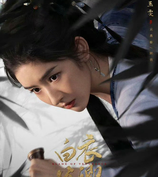 央视与腾讯联合播出！32集武侠大作《白衣公卿》重磅登场，龚俊王玉雯联袂主演，朝堂权谋交织江湖纷争，这个设定太抓人。 ​