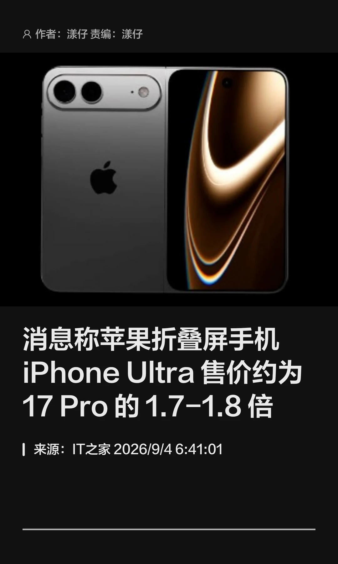 曝iPhone Ultra售价最高或达17 Pro的1.8倍