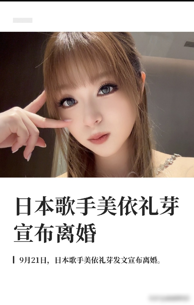 美依礼芽真离了，手写信刚发，中日双语，一句废话没有。
2022年11月结的婚，刚过三年多。那会儿她还没上乘风，老公是日本摇滚乐队吉他手，长得像张家辉，网友都喊渣渣辉。上节目那阵，老公还在Vlog里教她弹吉他，甜得齁人。
结果节目播完才两年，人红透了，婚没了。声明写得特体面，反复沟通，慎重商议，各