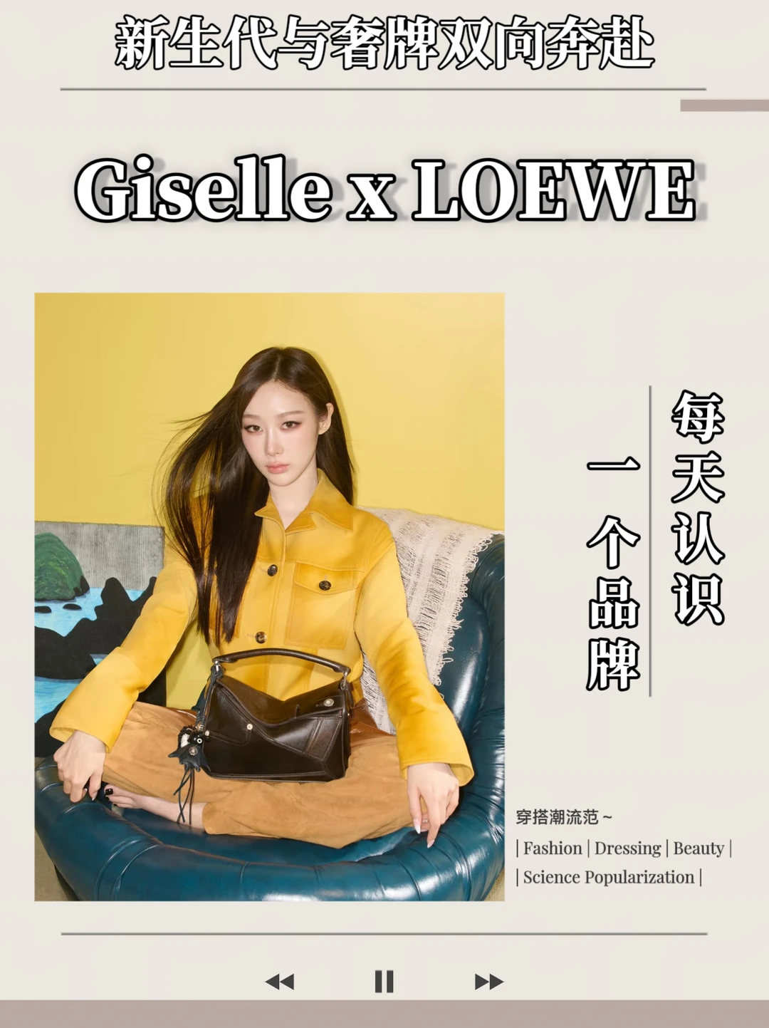 Giselle x LOEWE｜新生代与奢牌双向奔赴