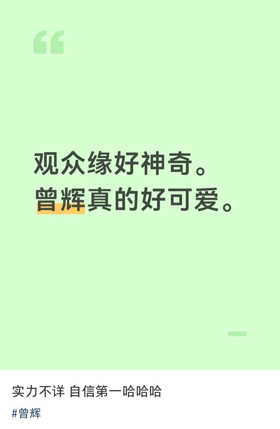 对对对是这样的，曾辉明显是那种还没被ny毒打过所以无所畏惧的清澈呆萌活人，就很讨喜（很难不喜欢这种新人美吧🥺 ​