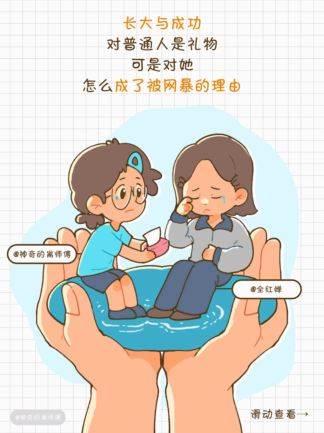 “长大成功”为什么成了被网暴的理由？