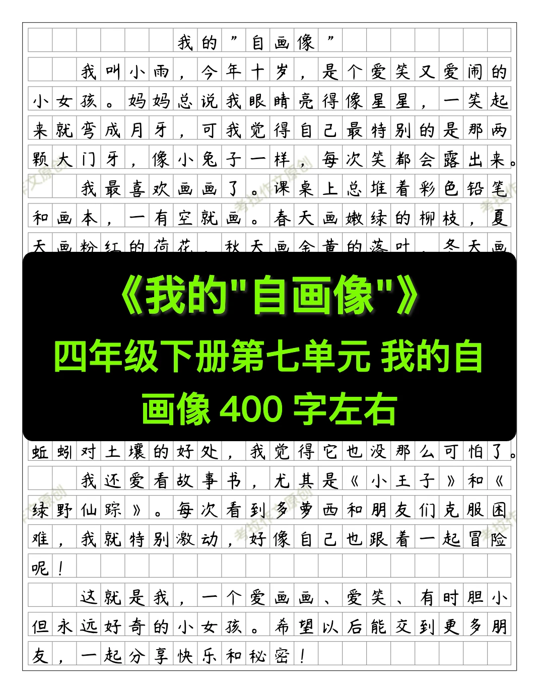 《我的“自画像”》四年级下册第七单元作文