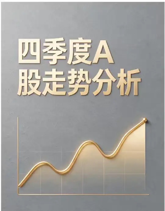四季度 A 股走势分析

十大券商集体研判四季度行情：
市场底部支撑扎实，
有望迎来年末修复，
但不是全面反转，
整体以震荡为主，
三季报是重要业绩验证窗口。
🔥四季度热门主线：
✅科技成长（核心主线）：
AI 硬件、存储芯片、半导体材料，
行情高度看三季报业绩兑现
✅医药、出海赛道，
作为协同 ​