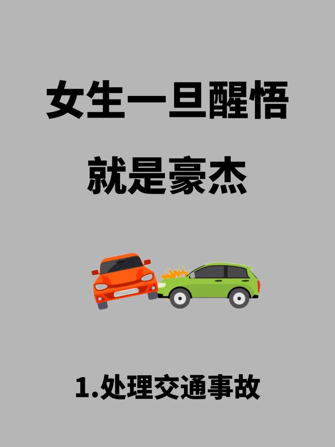 女生一旦醒悟，就是豪杰，交通事故处理流程