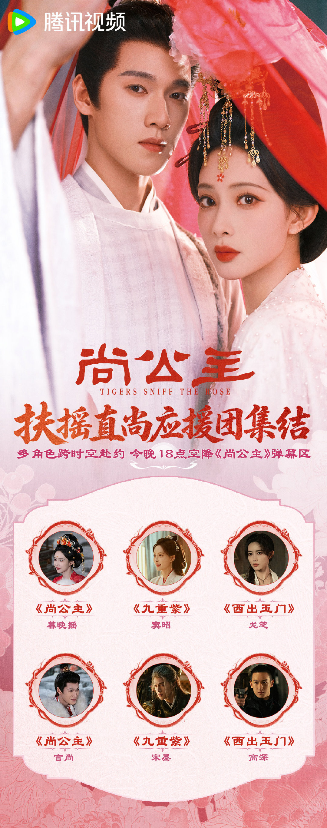 #扶摇直尚三搭角色空降腾讯视频# 起猛了☺️今晚18点#尚公主# 定档预告弹幕区好多人啊！扶摇直尚CP、昭昭墨墨CP、龙芝·高深 角色号跨时空赴约，“三生三世”碰面，默契升级甜蜜拉满！第一支应援小队率先到达，惊喜持续加载中……
📺 ​