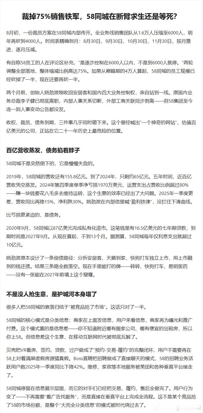 58的故事，是PC时代的遗书

回头看58同城的轨迹：2005年创立，2013年上市，2015年合并赶集网达到巅峰。那时候"58同城，一个神奇的网站"几乎每个中国网民都听过。

它的成功建立在两个前提上：PC时代信息不对称严重、线下地推铁军高效。两个前提在移动互联网时代同时消失了。信息不对称被垂直平台用闭环 ​