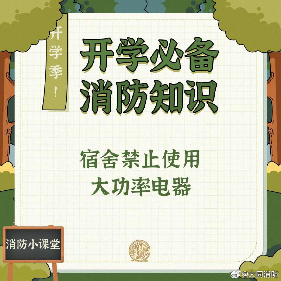 【新学期校园安全指南】新学期开始，学校作为人员密集场所，消防安全尤为重要，这份校园消防安全知识宝典，戳图学习。#开学安全必修课来了# #只有中国孩子才懂的开学仪式感# ​