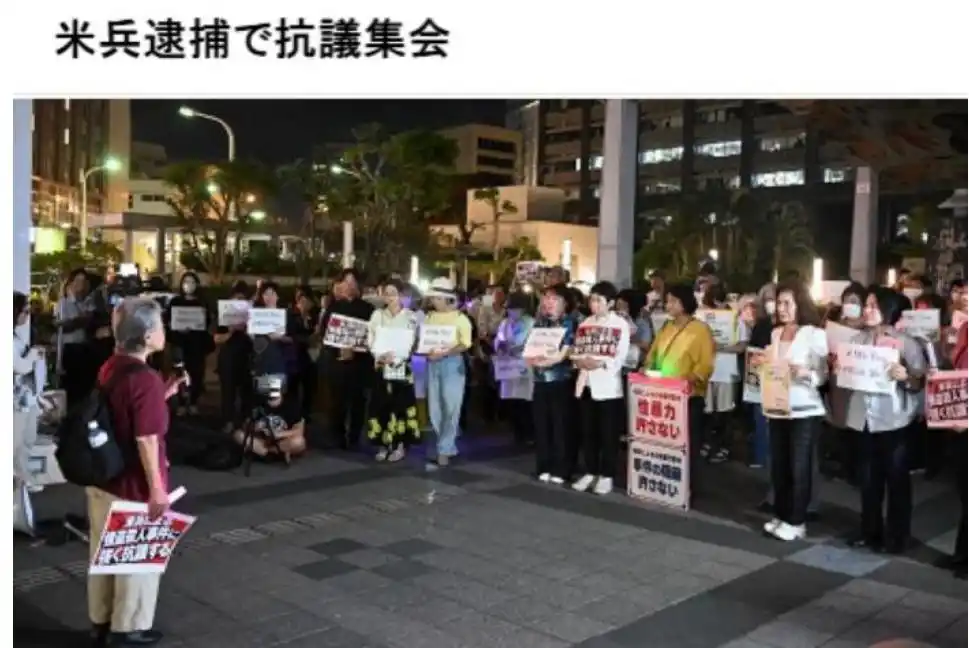 10月3日凌晨，冲绳那霸市一家酒店里，一名39岁的日本女性被发现死亡。第二天，冲绳县警方逮捕了一名20岁的美国海军陆战队员，此人隶属于驻冲绳普天间基地，涉嫌抢劫杀人。监控拍到他跟这名女性一起进了酒店，后来一个人走出来。女子疑似被勒颈致死。

这事一出来，日本政府那边反应挺快。10月4日，日本外务事务