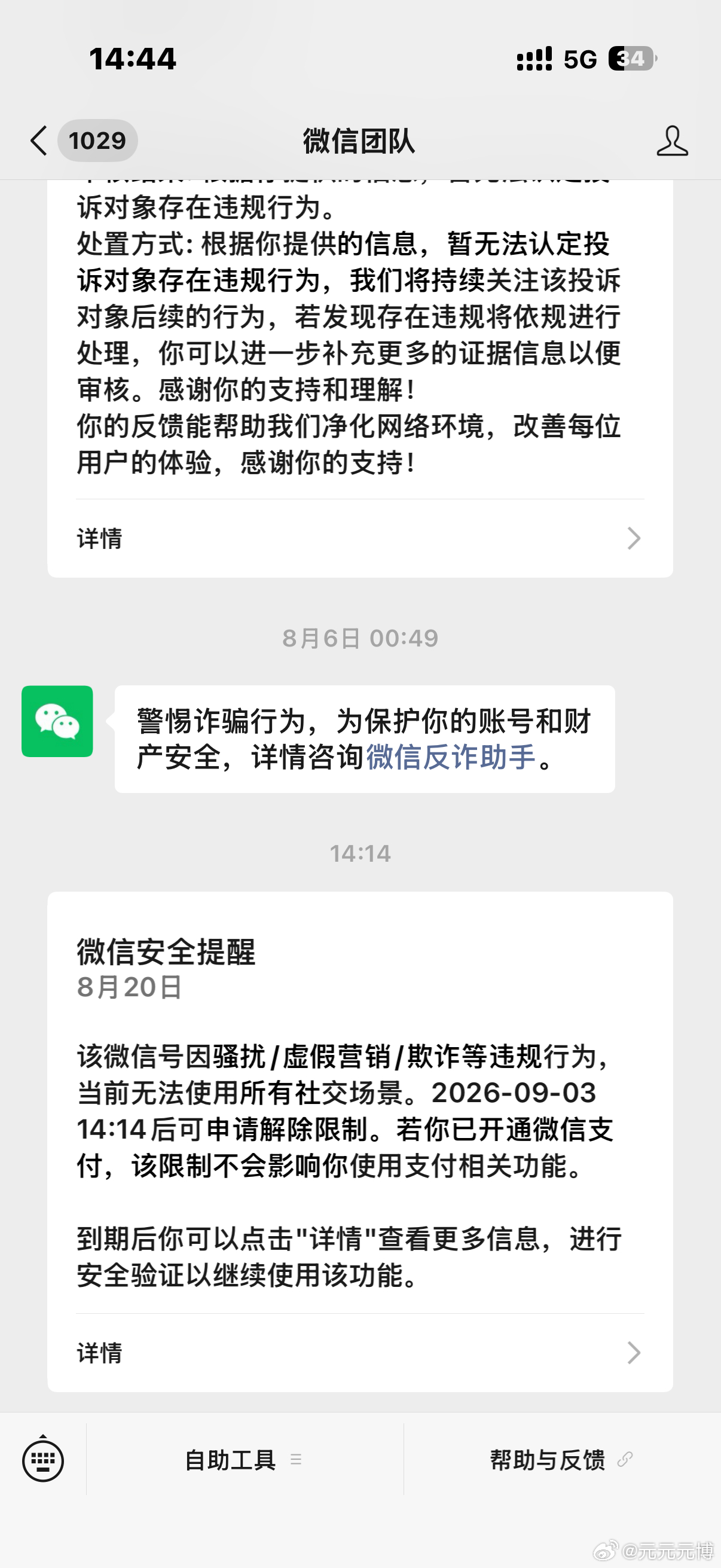 近日打算出发澳门看演唱会。在抖音直播间里加了一些酒店的工作人员，想对比一下价格和性价比，没想到今早起来一下子就被封了！封禁内容居然是我涉嫌欺诈！联系微信人工也无法解决，这对我的生活出行造成严重的影响，拨打人工电话也无人接待处理！#腾讯人工超话#腾讯人工超话# 腾讯人工无作为# ​